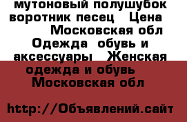 мутоновый полушубок воротник песец › Цена ­ 2 000 - Московская обл. Одежда, обувь и аксессуары » Женская одежда и обувь   . Московская обл.